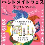ハンドメイドフェス デザインマーケット コンベックス岡山 7.14/15