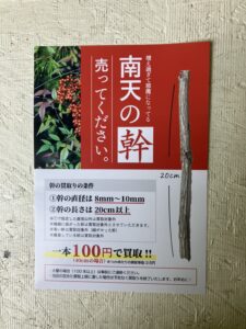 南天の幹　買います　買取　＠わたし雑貨店　岡山　東区