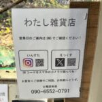 営業時間のご案内はSNS @わたし雑貨店 岡山市 東区 買取り