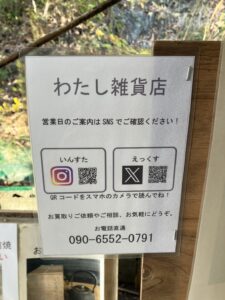 営業時間のご案内はSNS　＠わたし雑貨店　岡山市　東区　買取り