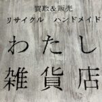 年末に向けて お買取り お片付け @わたし雑貨店 岡山市 買取