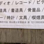 古物 と 故物 @わたし雑貨店 岡山市 買取り