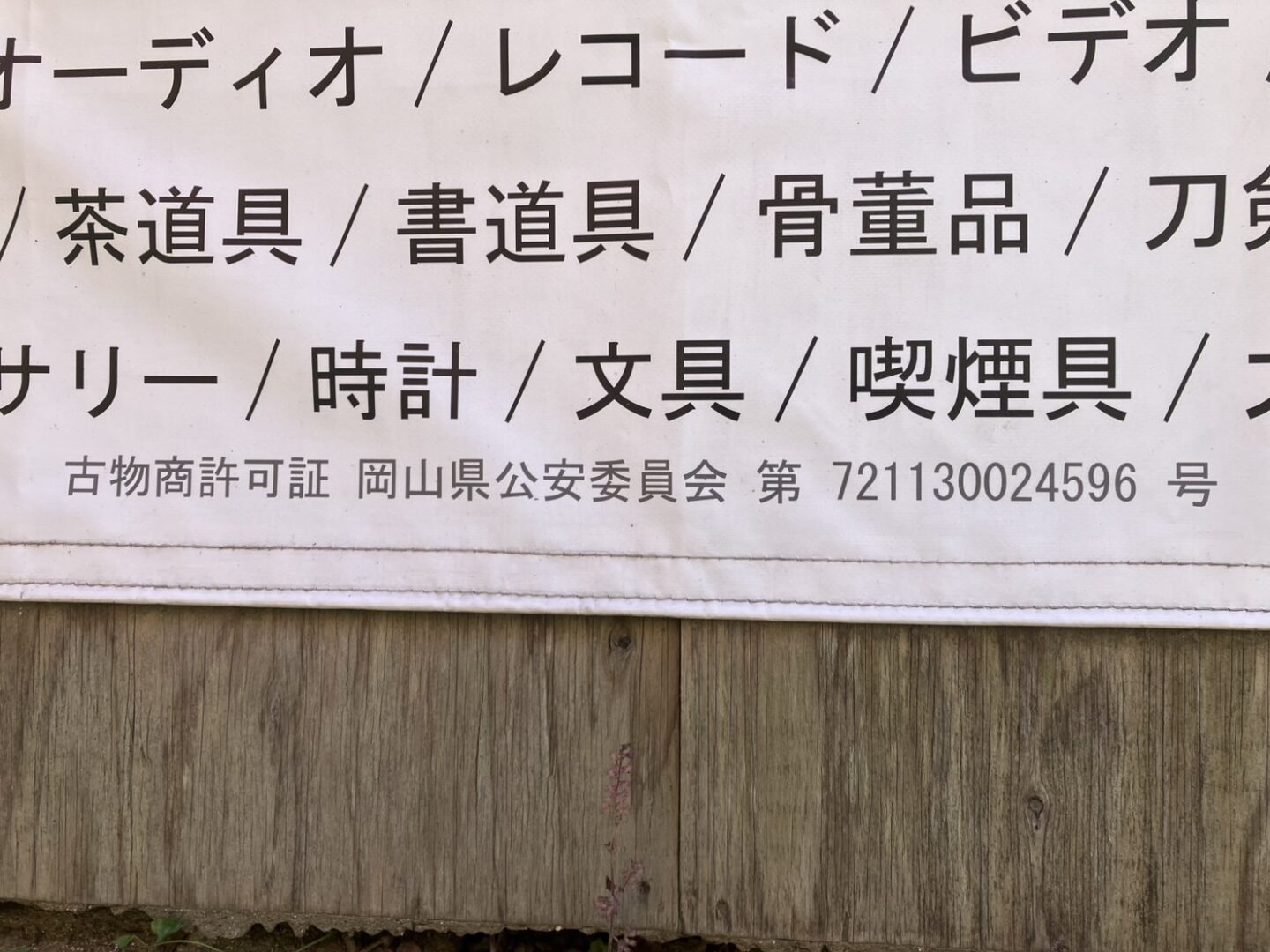 古物　と　故物　＠わたし雑貨店　岡山市　買取り