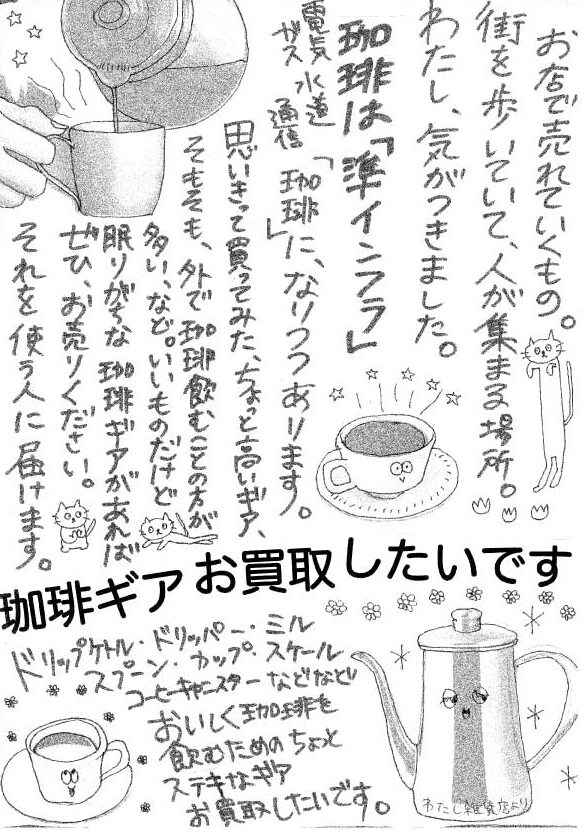 珈琲と、そういう愛の話。 | わたし雑貨店｜岡山の中古品買取＆販売